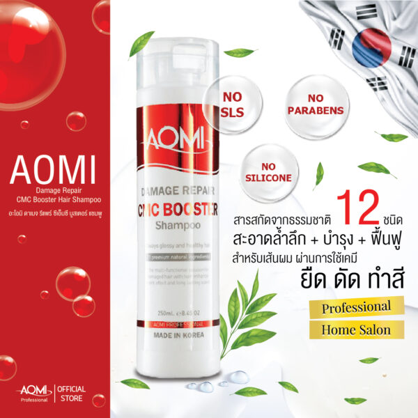 อะโอมิ ดาเมจ รีแพร์ ซีเอ็มซี บูสเตอร์ แฮร์ แชมพู (AOMI DAMAGE REPAIR CMC BOOSTER HAIR SHAMPOO) 250 มล. แชมพูฟื้นฟูบำรุงผมแห้งเสีย หยาบกระด้าง ให้กลับมานุ่มสวยเงางาม
