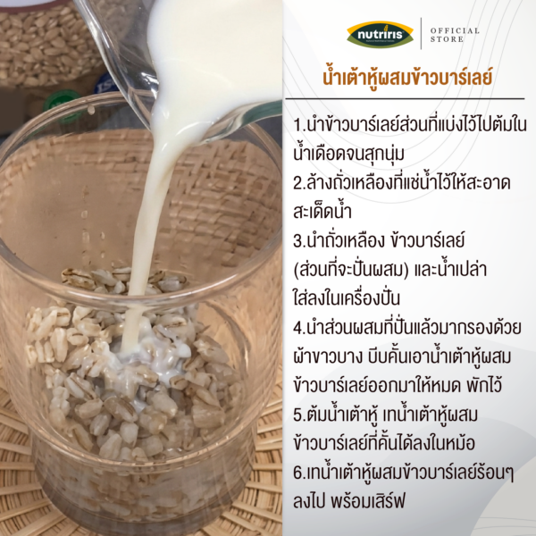 ข้าวบาร์เลย์ nutriris