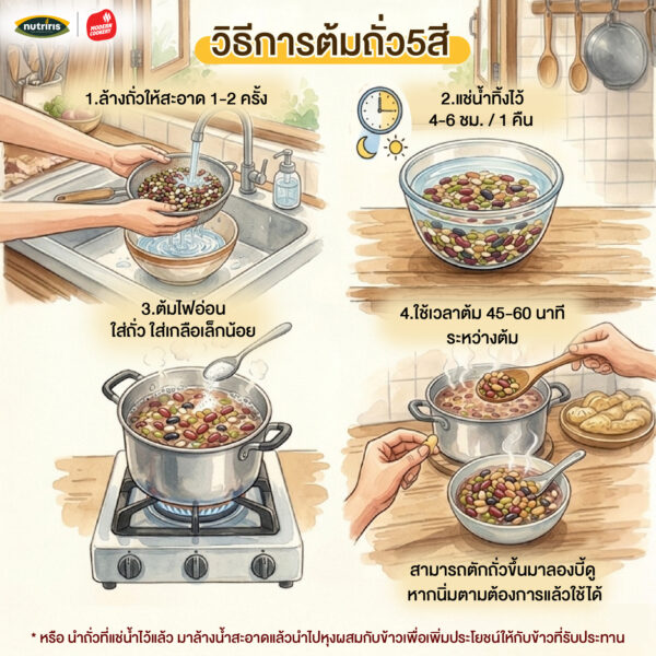 วิธีต้มถั่ว 5 สี
