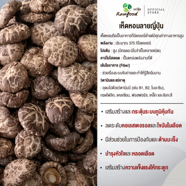 เห็ดหอมลายญี่ปุ่น-Rawfood